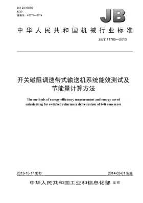 JB/T 11705-2013预览图