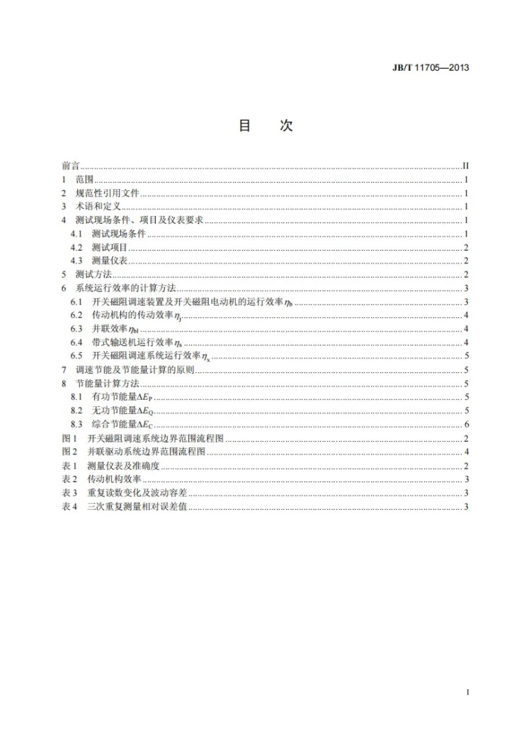 JB/T 11705-2013 开关磁阻调速带式输送机系统能效测试及节能量计算方法第2页预览图
