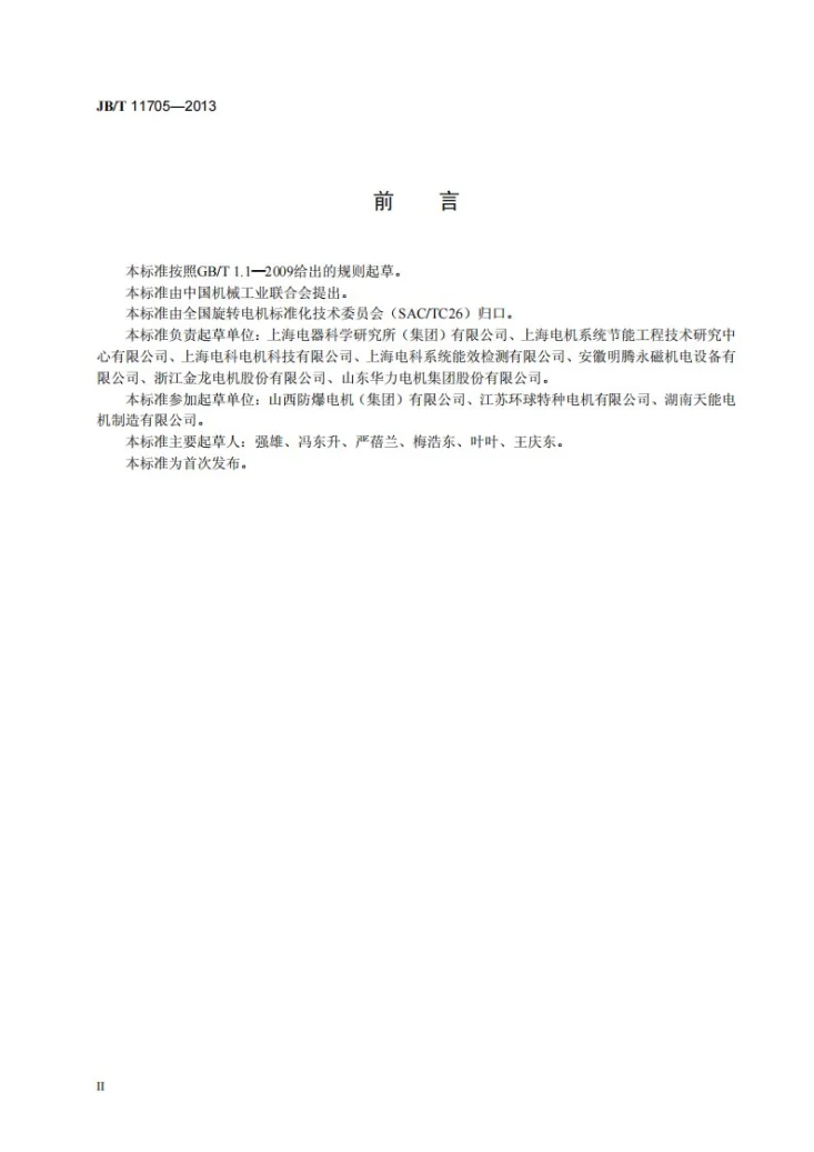 JB/T 11705-2013 开关磁阻调速带式输送机系统能效测试及节能量计算方法第3页预览图