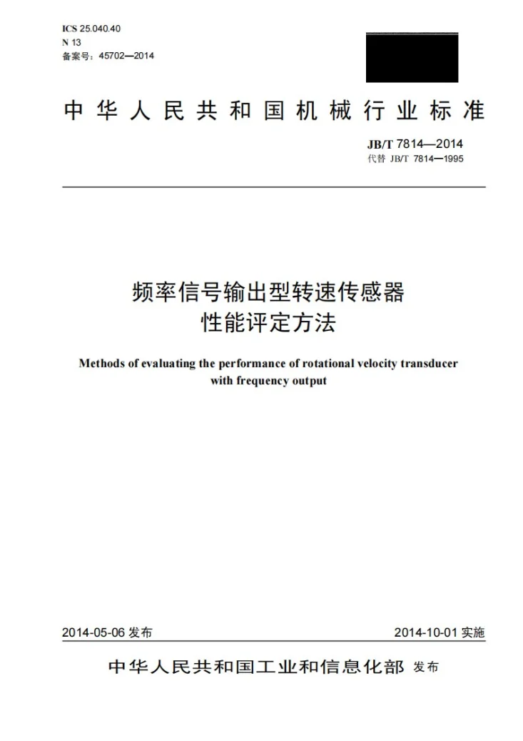 JB/T 7814-2014 频率信号输出型转速传感器性能评定方法第1页预览图