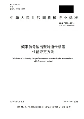JB/T 7814-2014预览图