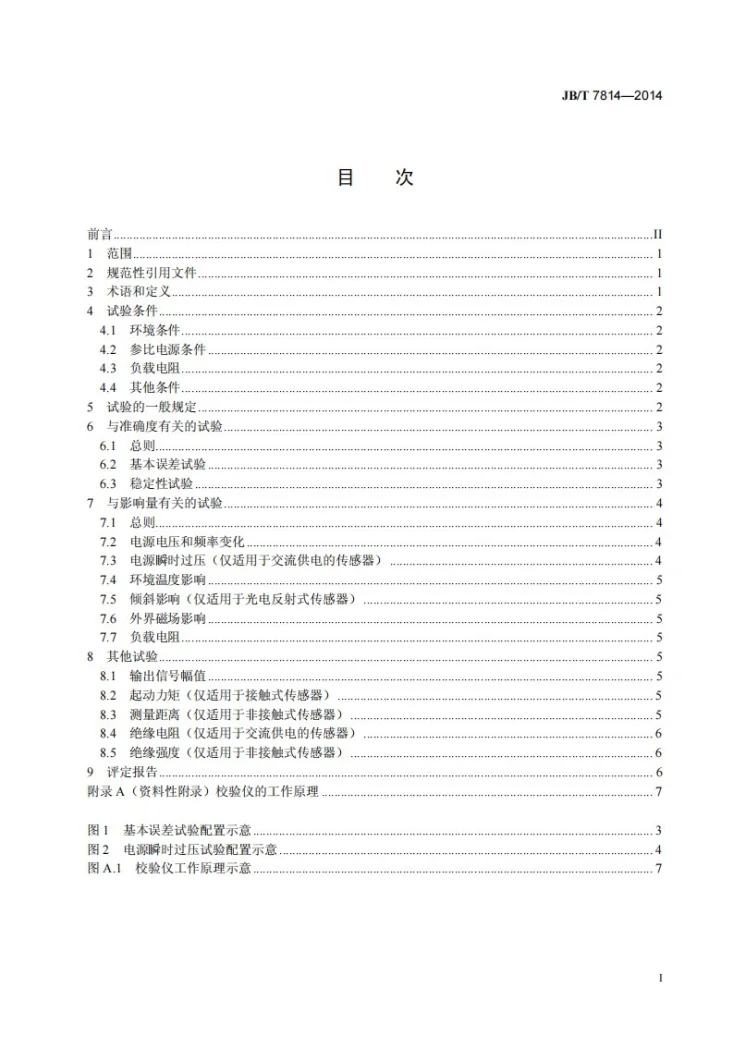 JB/T 7814-2014 频率信号输出型转速传感器性能评定方法第2页预览图