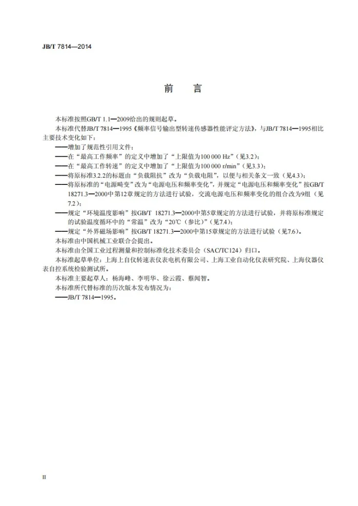 JB/T 7814-2014 频率信号输出型转速传感器性能评定方法第3页预览图