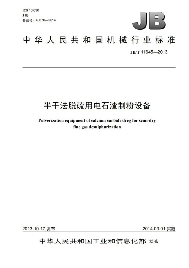 JB/T 11645-2013 半干法脱硫用电石渣制粉设备第1页预览图
