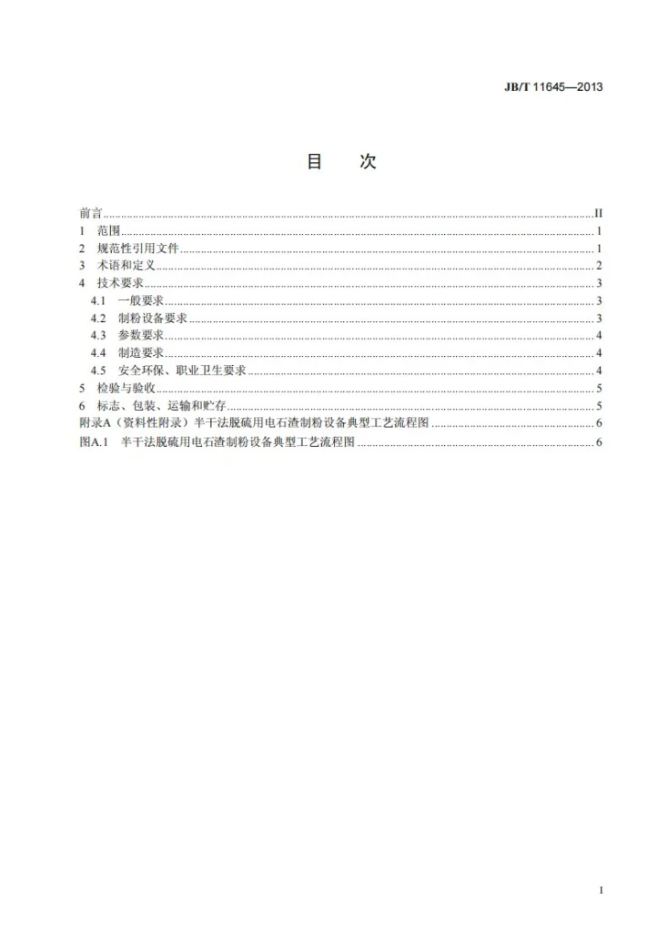 JB/T 11645-2013 半干法脱硫用电石渣制粉设备第2页预览图