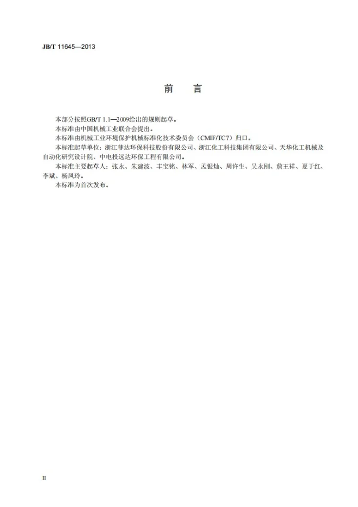 JB/T 11645-2013 半干法脱硫用电石渣制粉设备第3页预览图