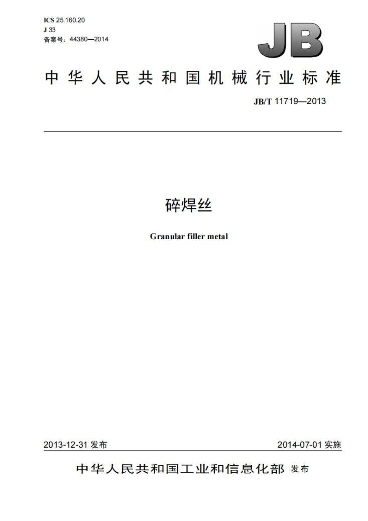 JB/T 11719-2013 碎焊丝第1页预览图
