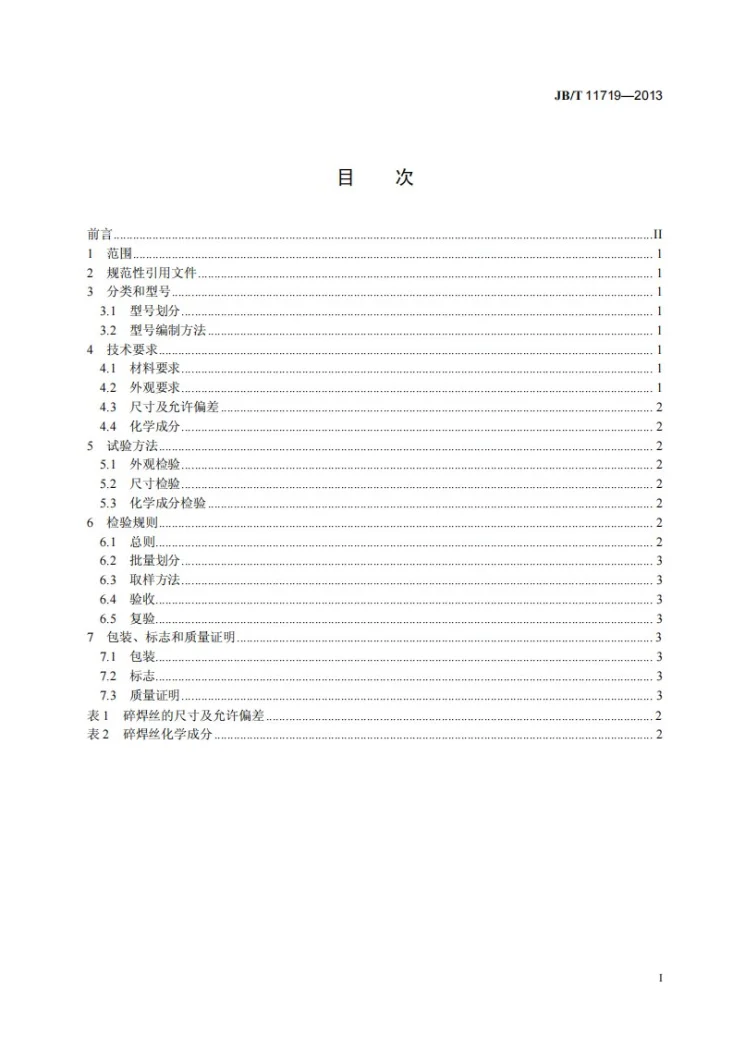 JB/T 11719-2013 碎焊丝第2页预览图