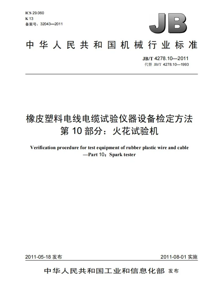 JB/T 4278.10-2011 橡皮塑料电线电缆试验仪器设备检定方法 第10部分:火花试验机第1页预览图