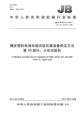JB/T 4278.10-2011预览图