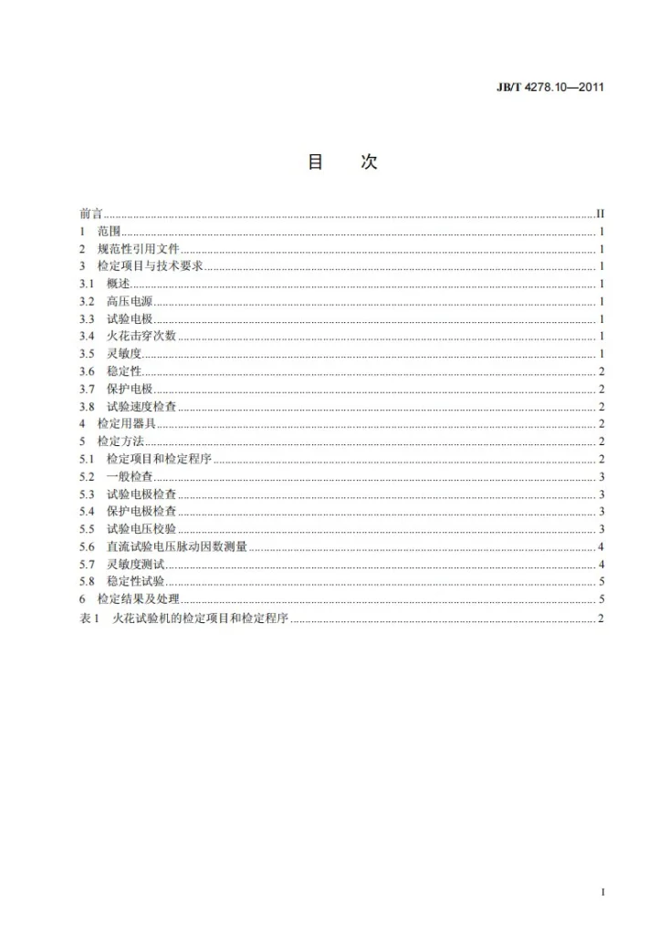 JB/T 4278.10-2011 橡皮塑料电线电缆试验仪器设备检定方法 第10部分:火花试验机第3页预览图