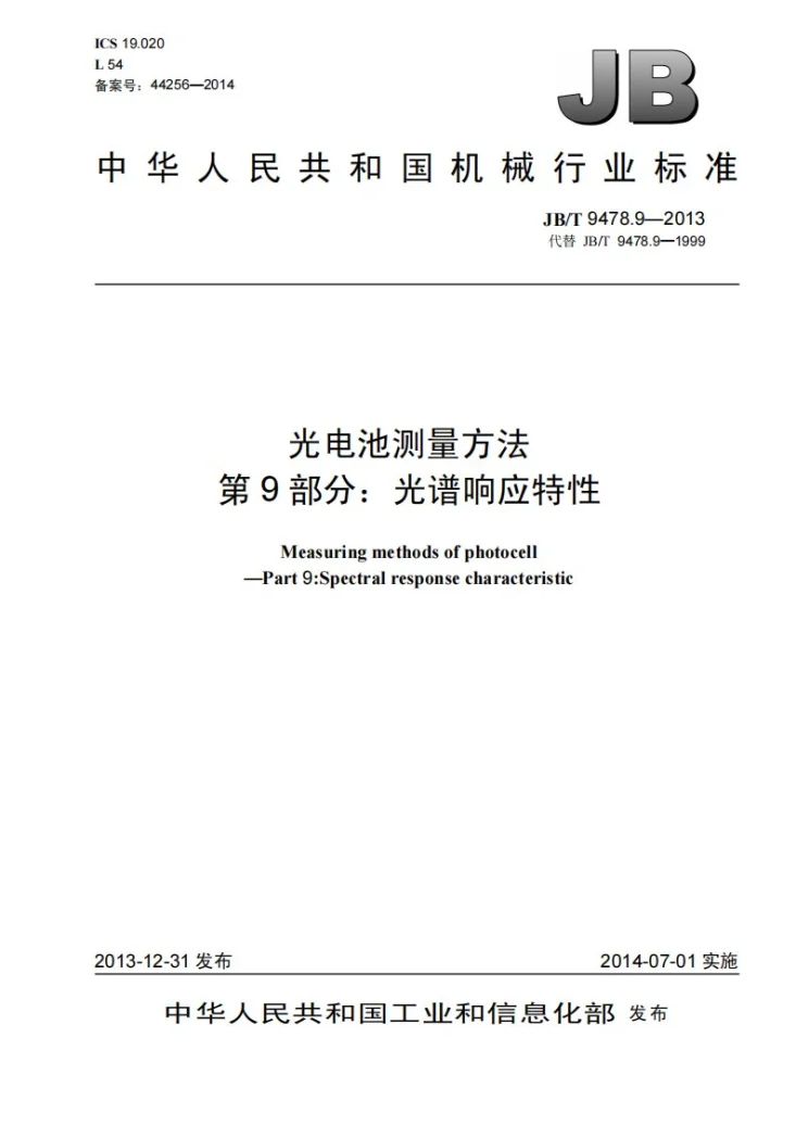 JB/T 9478.9-2013 光电池测量方法 第9部分：光谱响应特性第1页预览图