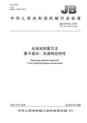 JB/T 9478.9-2013预览图
