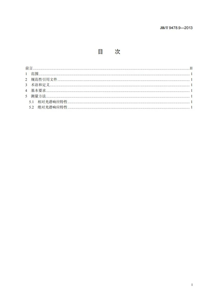 JB/T 9478.9-2013 光电池测量方法 第9部分：光谱响应特性第2页预览图