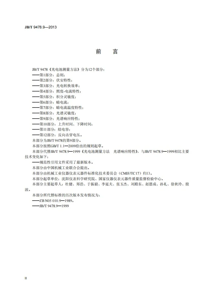 JB/T 9478.9-2013 光电池测量方法 第9部分：光谱响应特性第3页预览图