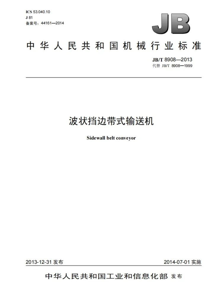 JB/T 8908-2013 波状挡边带式输送机第1页预览图
