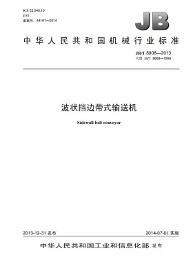 JB/T 8908-2013预览图