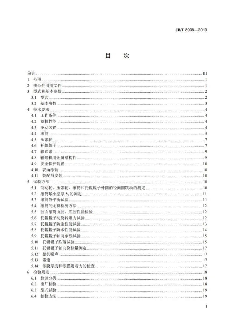 JB/T 8908-2013 波状挡边带式输送机第2页预览图