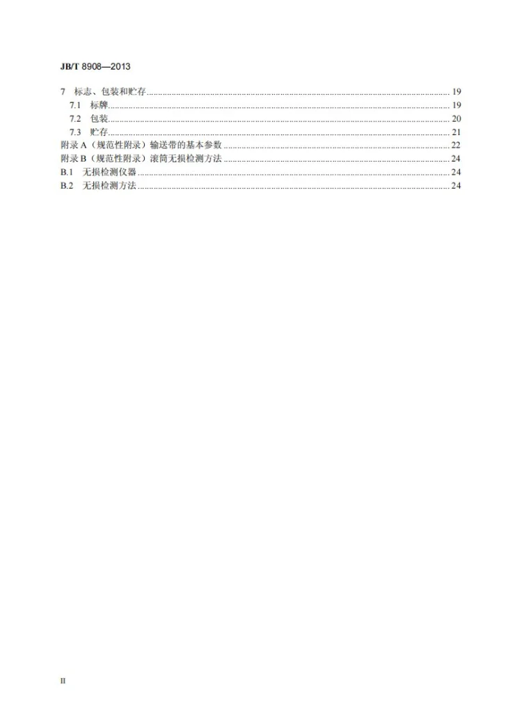 JB/T 8908-2013 波状挡边带式输送机第3页预览图