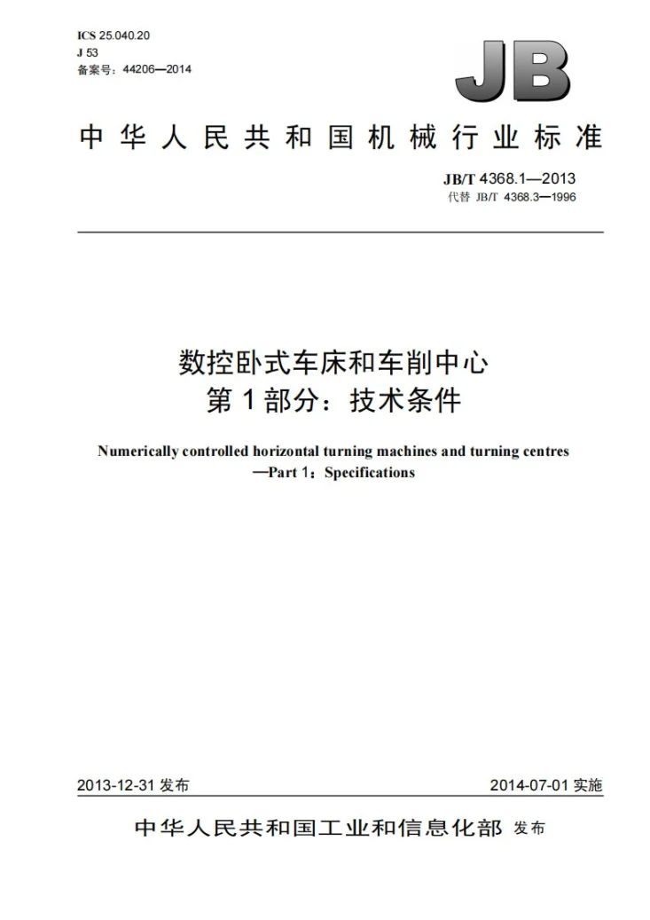 JB/T 4368.1-2013 数控卧式车床和车削中心 第1部分：技术条件第1页预览图