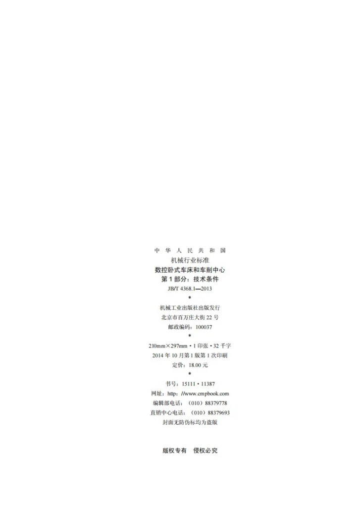 JB/T 4368.1-2013 数控卧式车床和车削中心 第1部分：技术条件第2页预览图