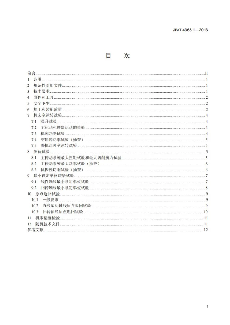 JB/T 4368.1-2013 数控卧式车床和车削中心 第1部分：技术条件第3页预览图