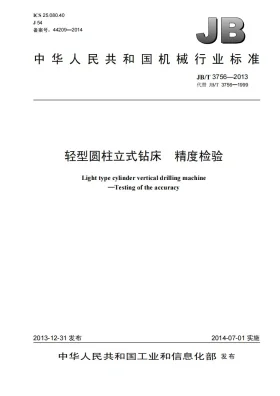 JB/T 3756-2013预览图