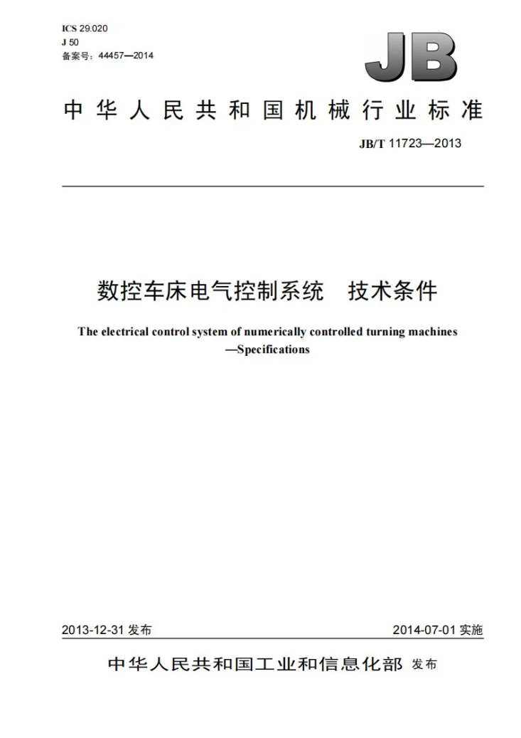 JB/T 11723-2013 数控车床电气控制系统 技术条件第1页预览图