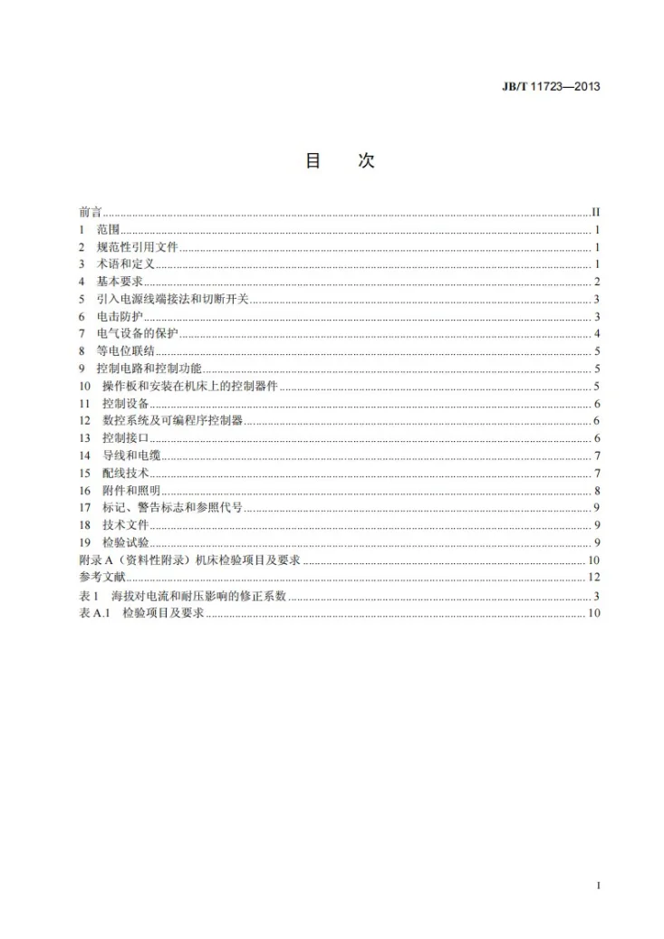 JB/T 11723-2013 数控车床电气控制系统 技术条件第3页预览图