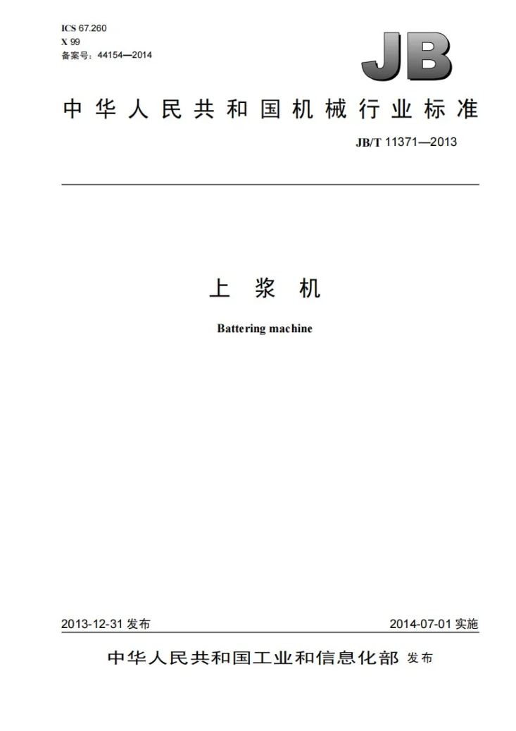 JB/T 11371-2013 上浆机第1页预览图