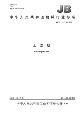JB/T 11371-2013预览图