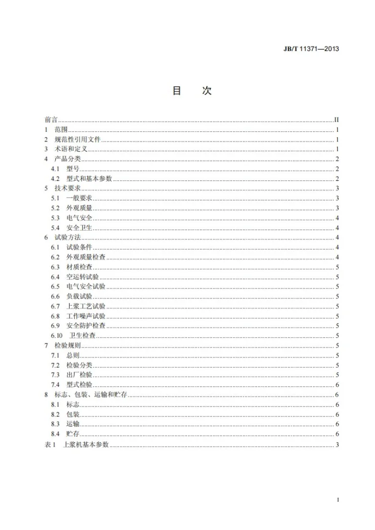JB/T 11371-2013 上浆机第2页预览图