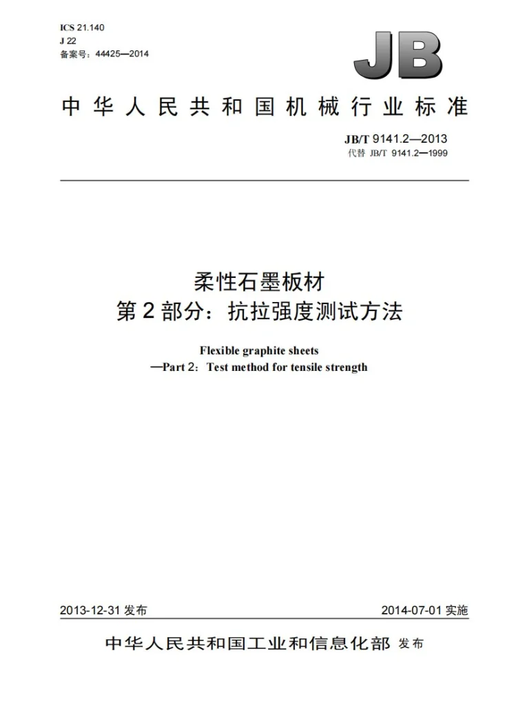 JB/T 9141.2-2013 柔性石墨板材 第2部分：抗拉强度测试方法第1页预览图