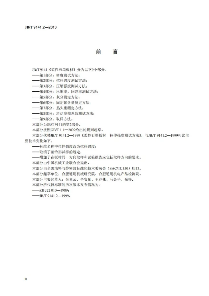 JB/T 9141.2-2013 柔性石墨板材 第2部分：抗拉强度测试方法第3页预览图