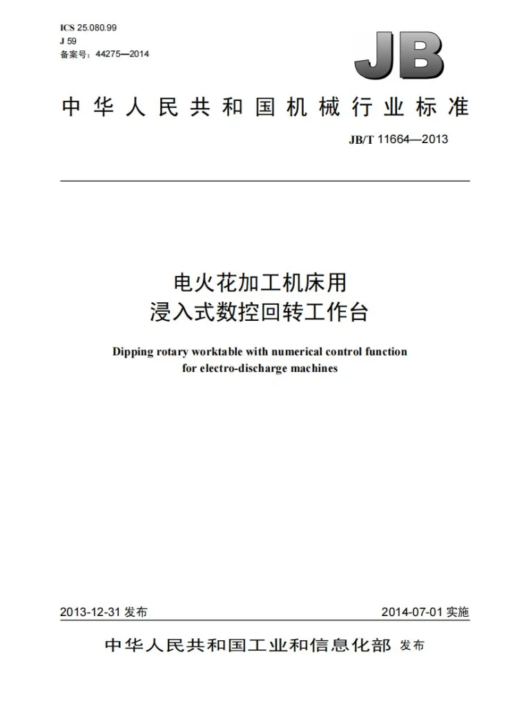JB/T 11664-2013 电火花加工机床用浸入式数控回转工作台第1页预览图