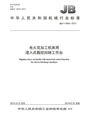 JB/T 11664-2013预览图
