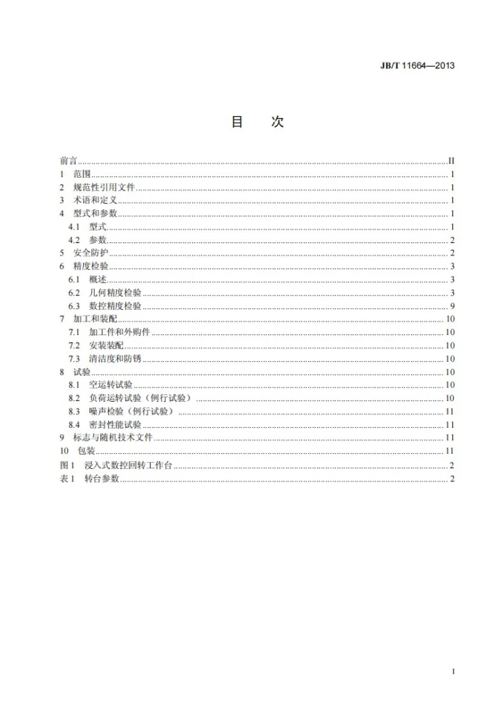 JB/T 11664-2013 电火花加工机床用浸入式数控回转工作台第2页预览图