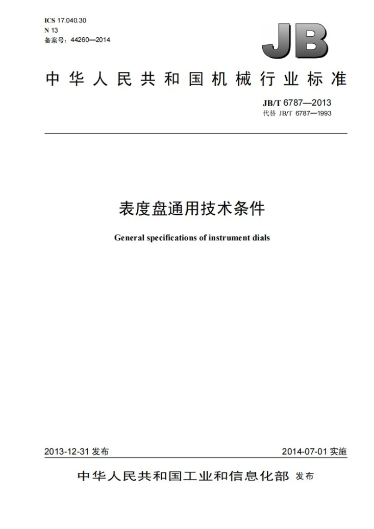 JB/T 6787-2013 表度盘通用技术条件第1页预览图