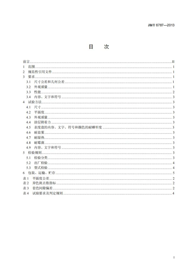 JB/T 6787-2013 表度盘通用技术条件第2页预览图