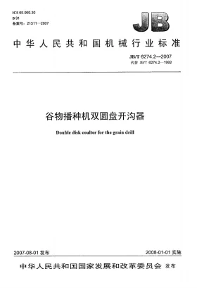 JB/T 6274.2-2007预览图
