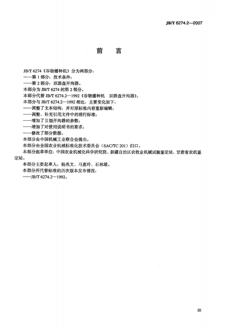 JB/T 6274.2-2007 谷物播种机双圆盘开沟器第3页预览图