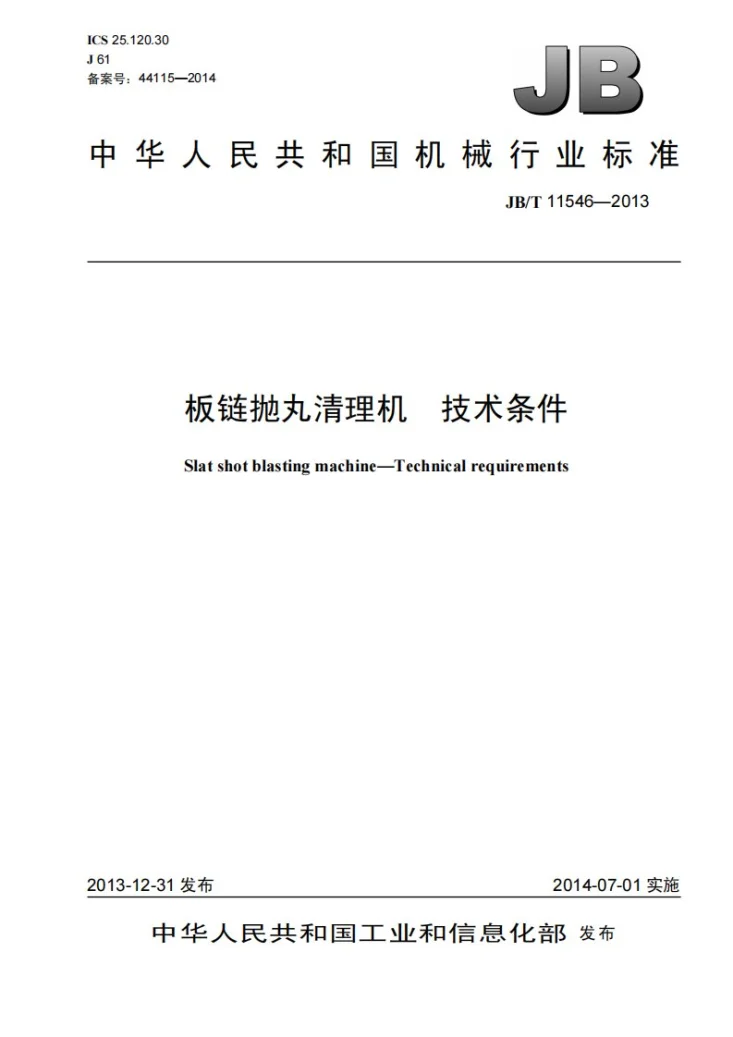 JB/T 11546-2013 板链抛丸清理机 技术条件第1页预览图