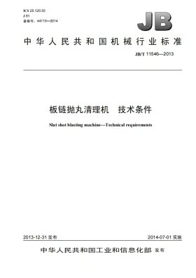 JB/T 11546-2013预览图