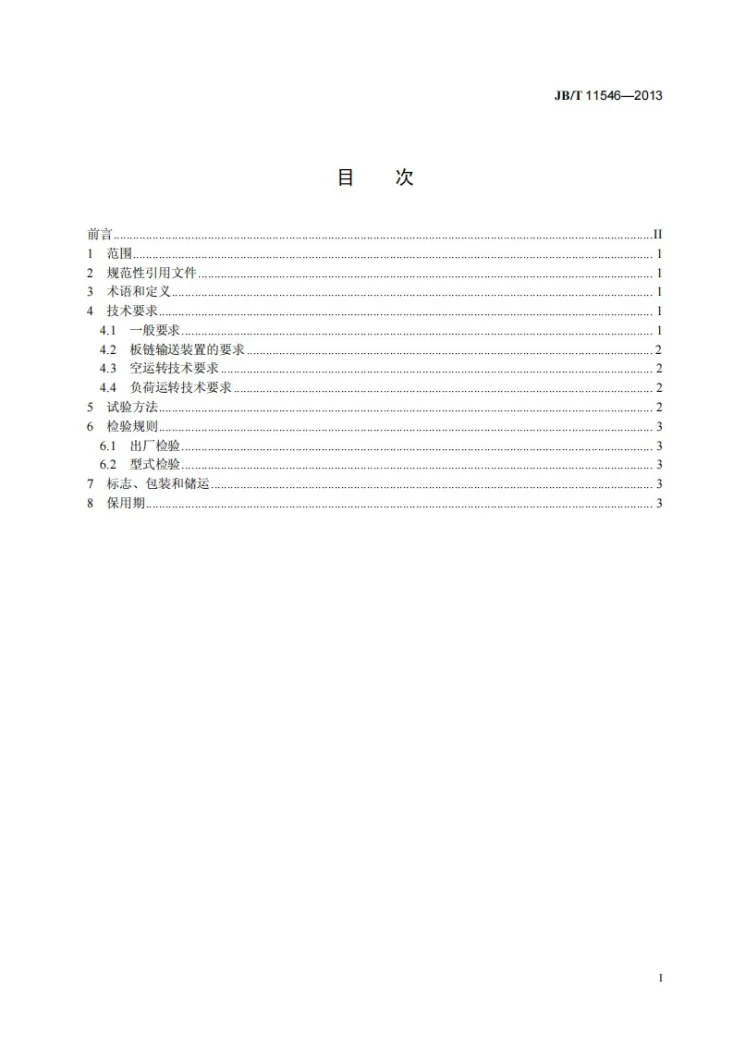 JB/T 11546-2013 板链抛丸清理机 技术条件第2页预览图