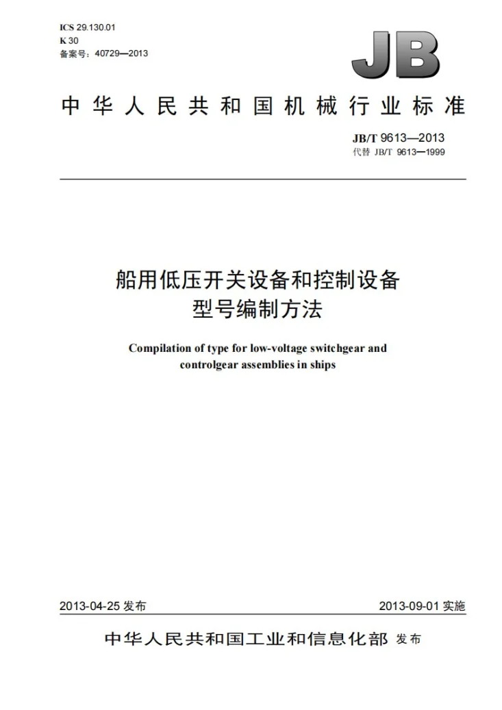 JB/T 9613-2013 船用低压开关设备和控制设备型号编制方法第1页预览图