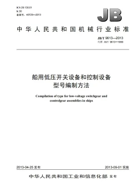 JB/T 9613-2013预览图