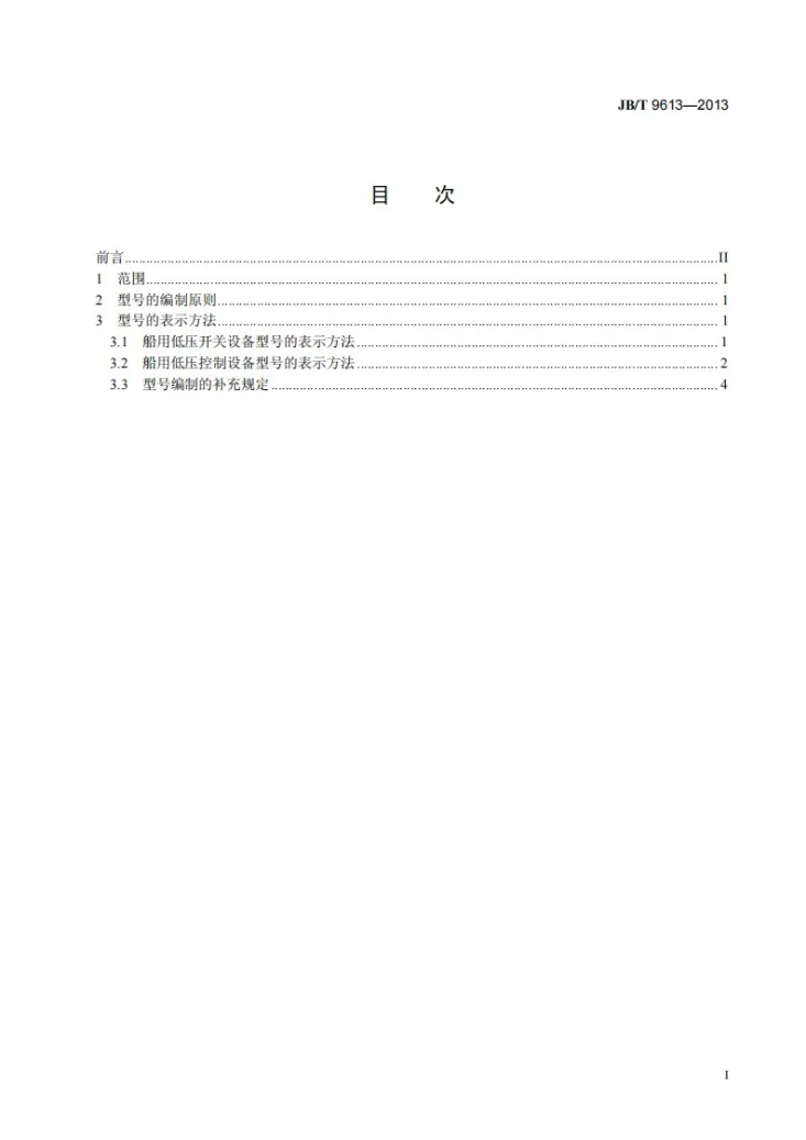 JB/T 9613-2013 船用低压开关设备和控制设备型号编制方法第3页预览图