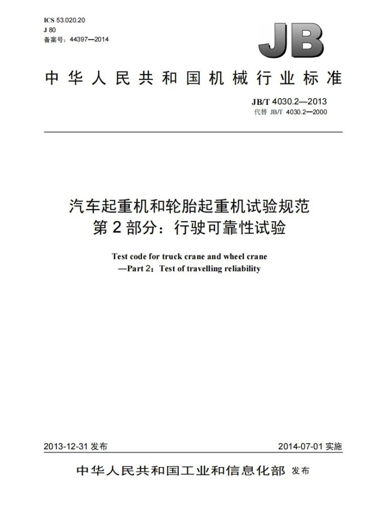 JB/T 4030.2-2013 汽车起重机和轮胎起重机试验规范 第2部分：行驶可靠性试验第1页预览图