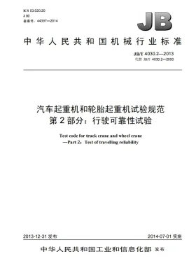 JB/T 4030.2-2013预览图
