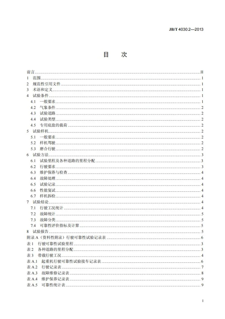 JB/T 4030.2-2013 汽车起重机和轮胎起重机试验规范 第2部分：行驶可靠性试验第2页预览图